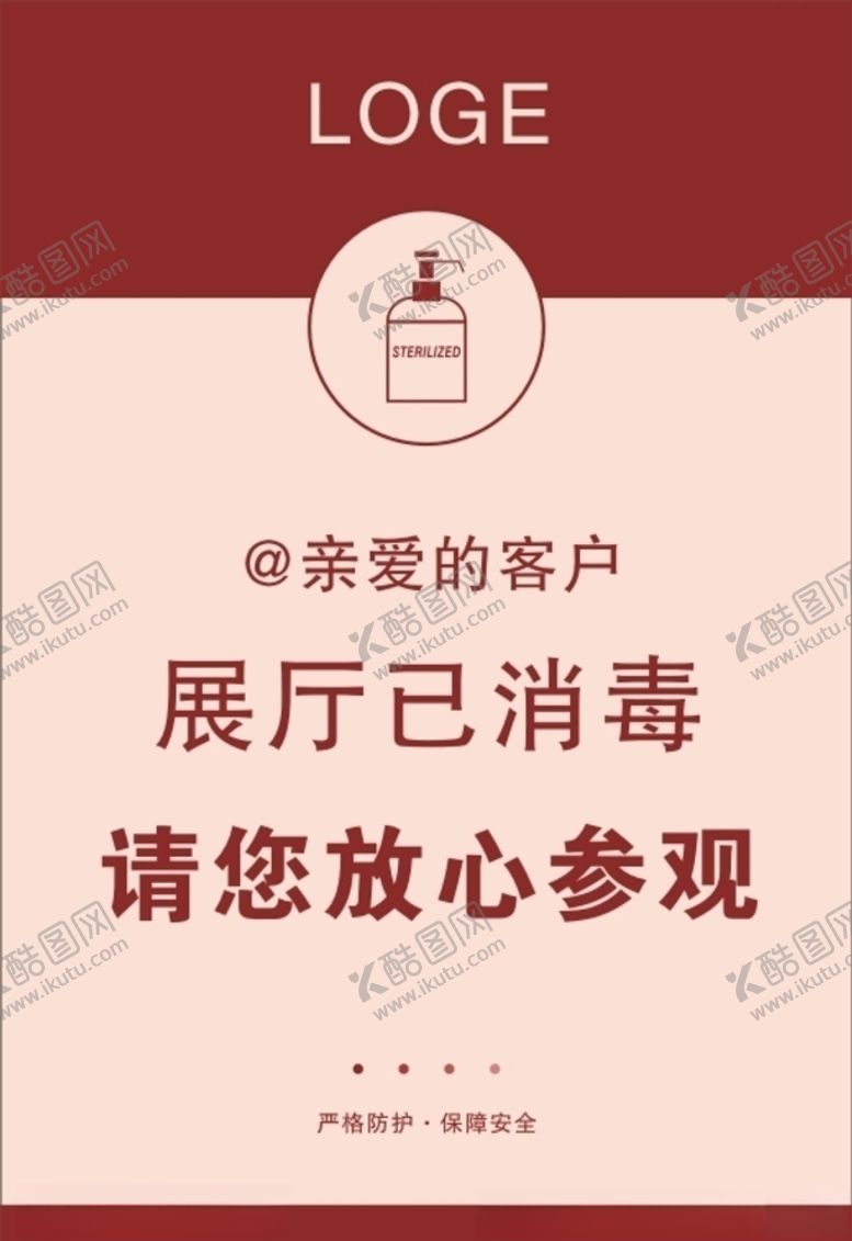 编号：70624010041719483954【酷图网】源文件下载-展厅已消毒