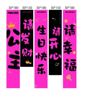 公主生日请发财开心布置条幅
