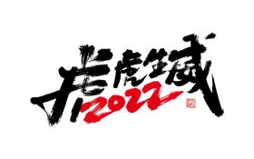 虎虎生机 2022