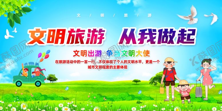 编号：72722110212241075567【酷图网】源文件下载-文明旅游宣传画面