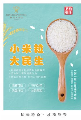 珍惜节约粮食
