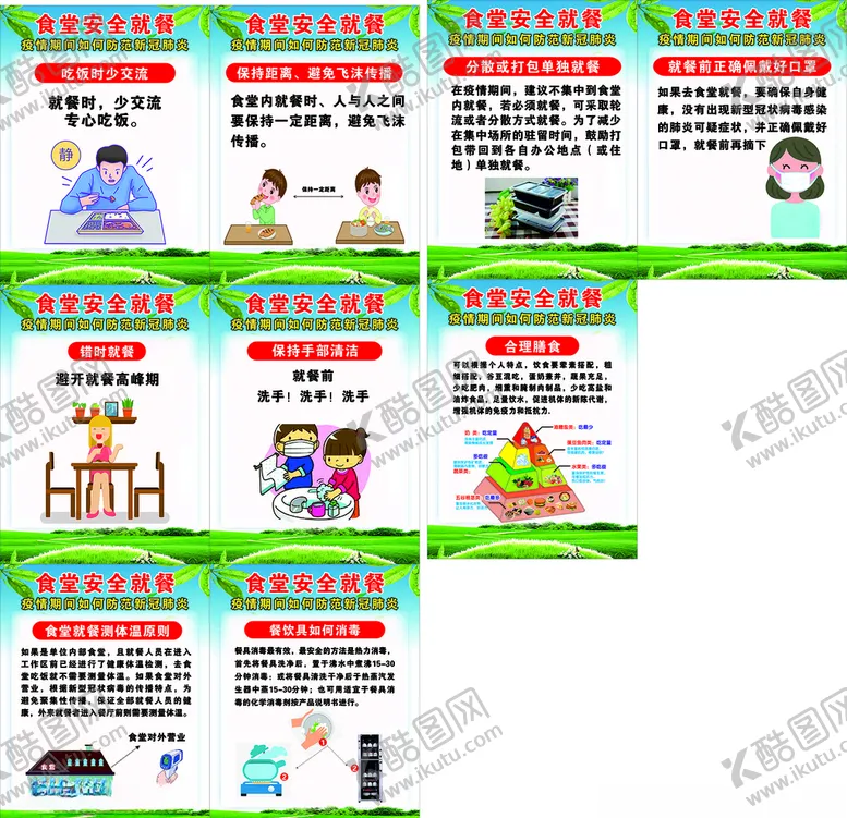 编号：28032909131242316412【酷图网】源文件下载-食堂安全就餐指南海报