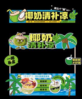清补凉摊位