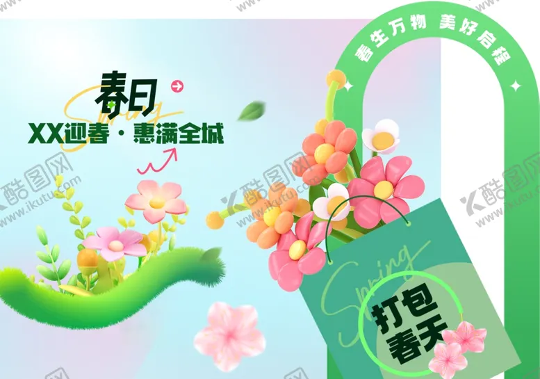 编号：32087704161944341895【酷图网】源文件下载-春日美陈