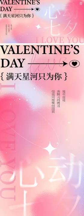 七夕海报情人节主形象活动展板简约