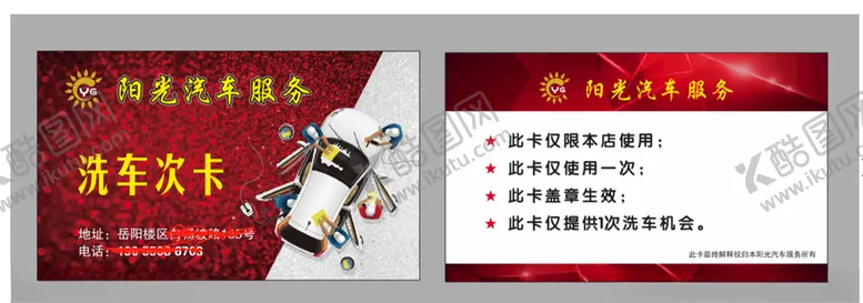 编号：53113006171722548433【酷图网】源文件下载-洗车服务中心洗车次卡