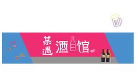 酒馆店招