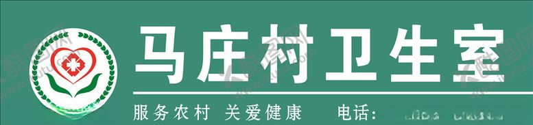 编号：61575507122313099470【酷图网】源文件下载-卫生室门头