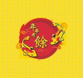 年年有余2020