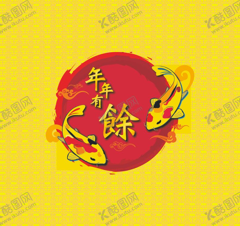 编号：48420209110734596830【酷图网】源文件下载-年年有余2020