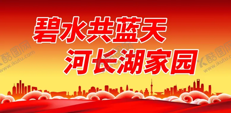编号：51789101301919563162【酷图网】源文件下载-河长制