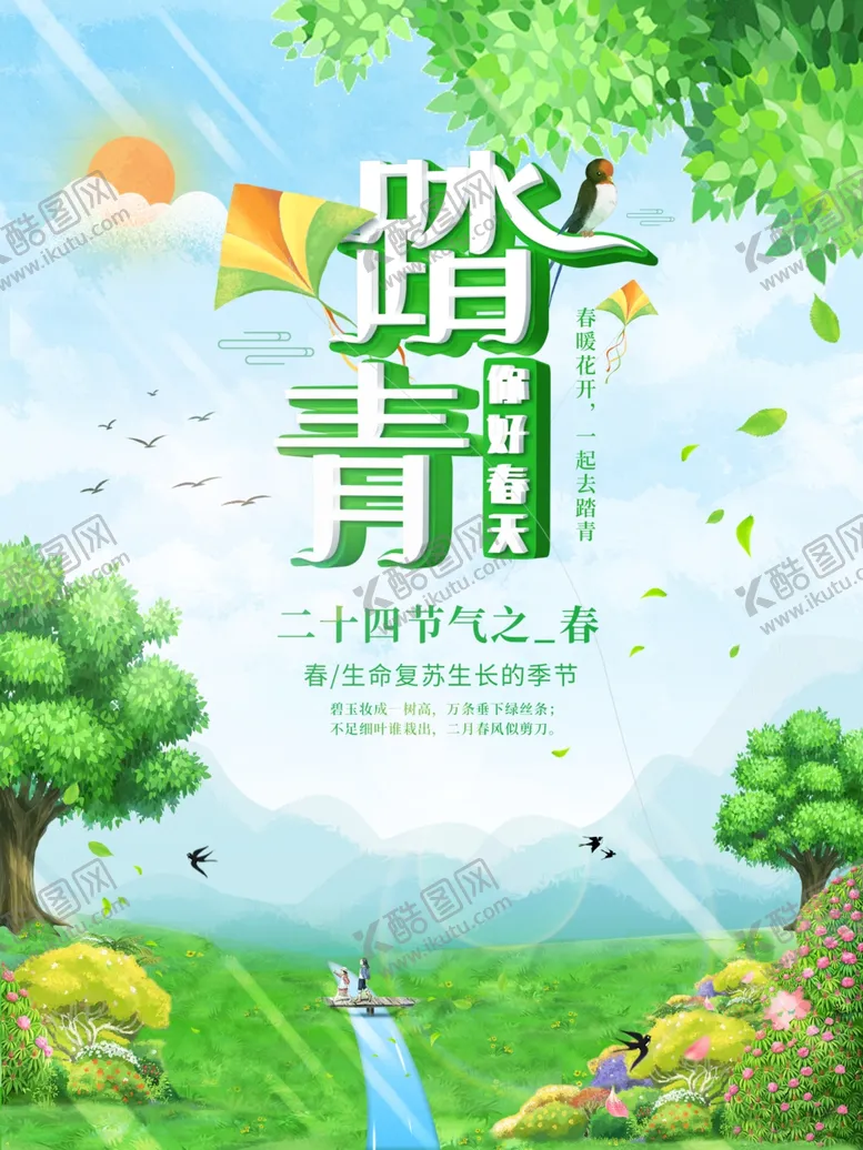 编号：26523610012121393378【酷图网】源文件下载-踏青