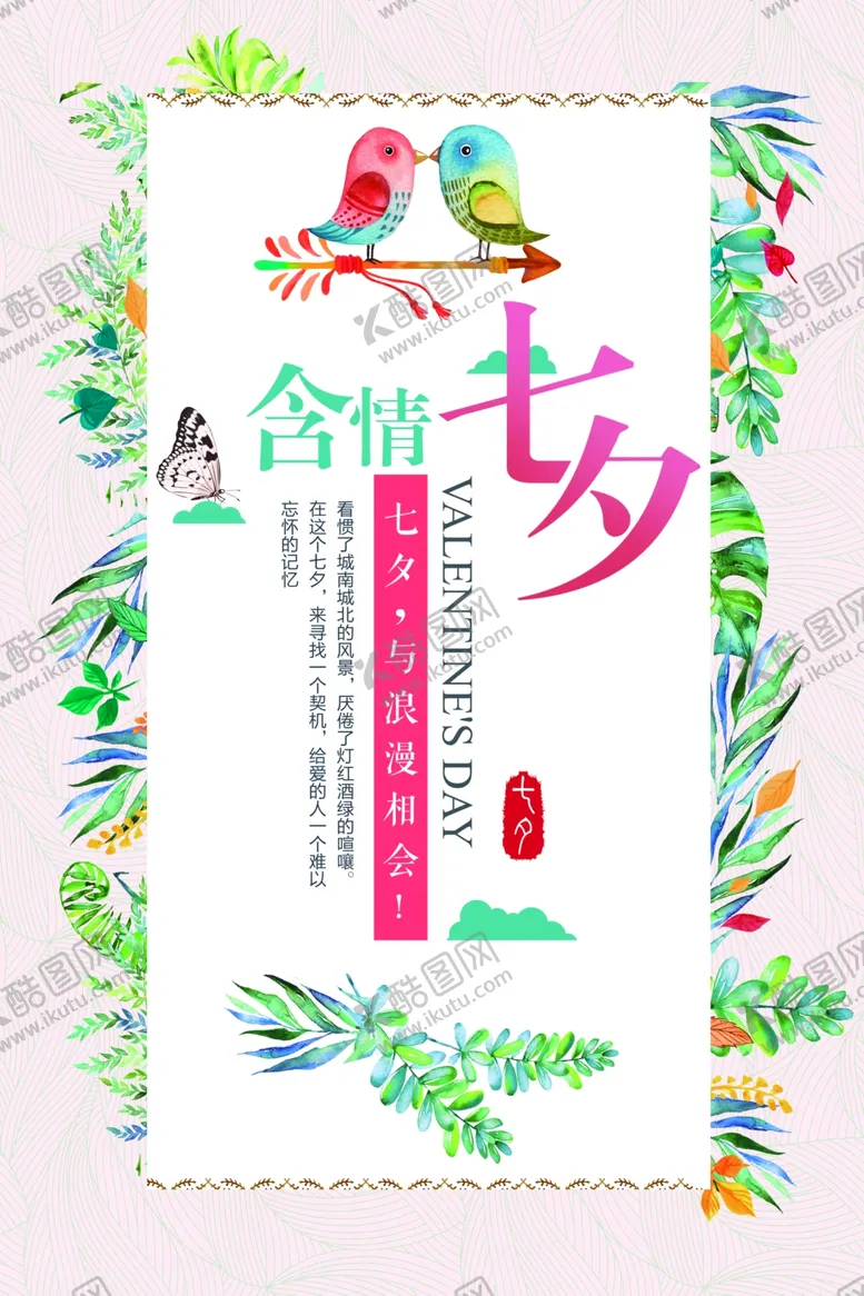 编号：68485307010012196077【酷图网】源文件下载-七夕海报