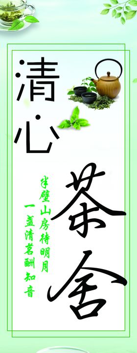 清香茶舍灯箱海报