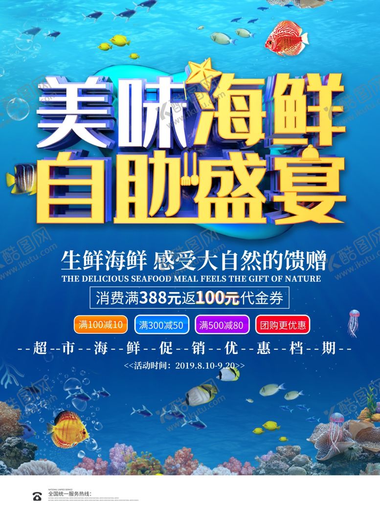 编号：12199210041905172026【酷图网】源文件下载-海鲜自助盛宴自助餐海报