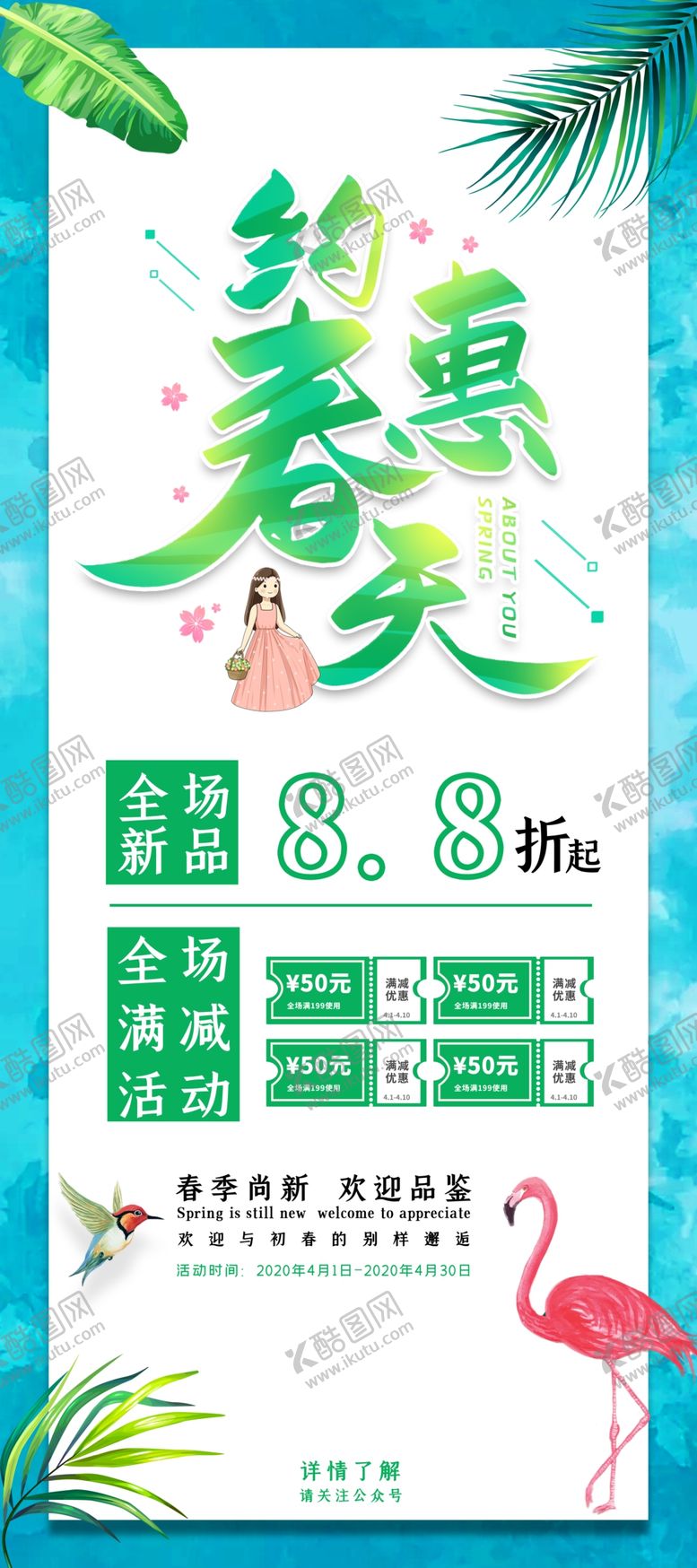 编号：17252710111146416291【酷图网】源文件下载-约惠春天