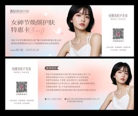 女神节护肤特惠卡券设计