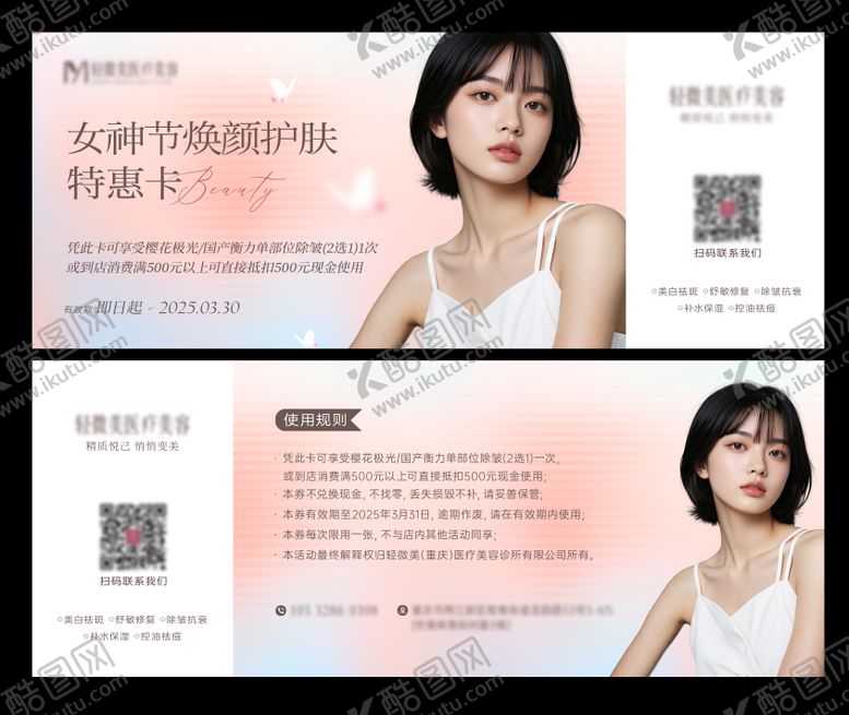 编号：35597804040950531708【酷图网】源文件下载-女神节护肤特惠卡券设计