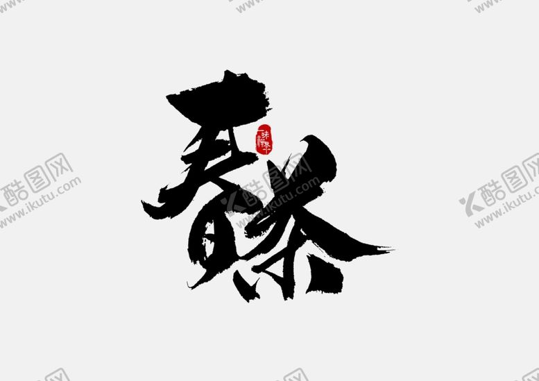 编号：53735511300127208241【酷图网】源文件下载-春茶             