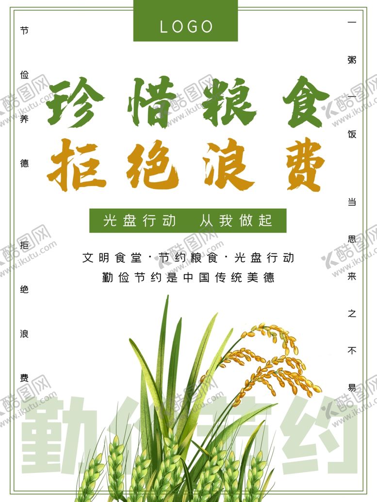 编号：90486809241754225179【酷图网】源文件下载-节约粮食公益活动宣传海报素材