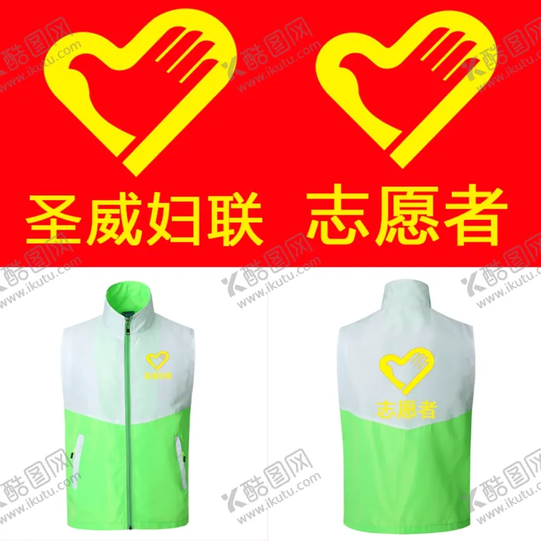 编号：11376104072230599875【酷图网】源文件下载-志愿者马甲