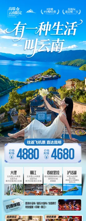 云南旅游海报昆明大理丽江西双版纳