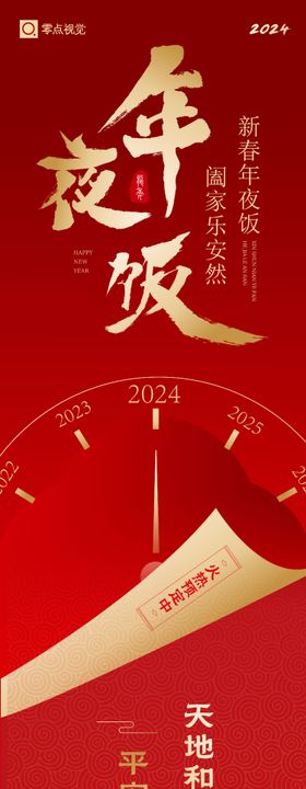 2024年中式餐饮年夜饭预订长图海报