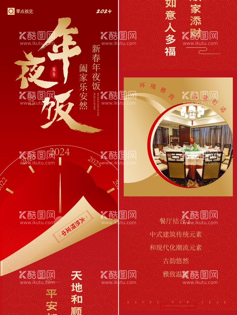 编号：64991211260702158271【酷图网】源文件下载-2024年中式餐饮年夜饭预订长图海报