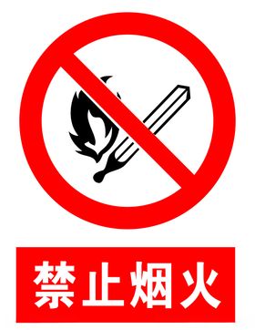 禁止烟火