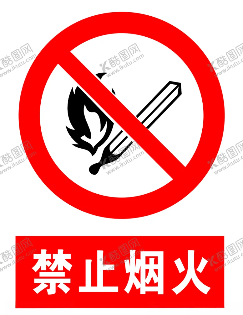 编号：92325406190550313066【酷图网】源文件下载-禁止烟火