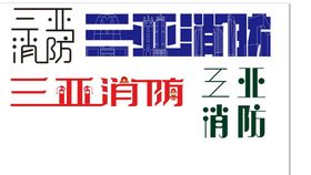 三亚消防字体设计LOGO