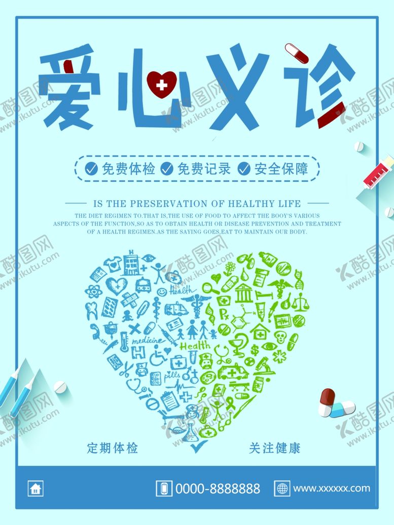 编号：27568609280222148899【酷图网】源文件下载-爱心义诊