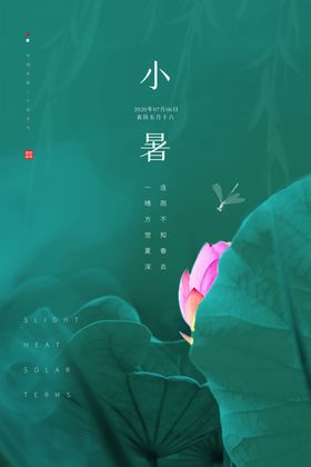 小暑