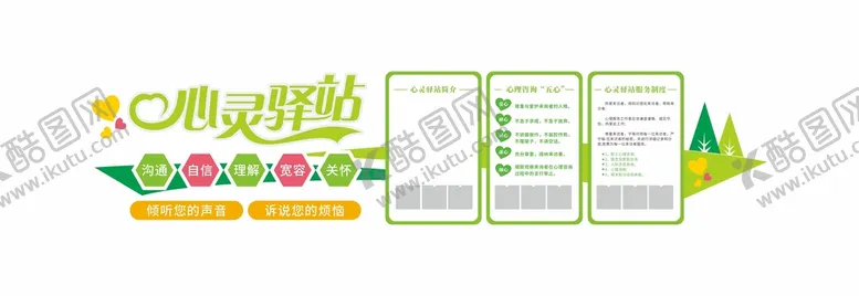 编号：30796910270612492067【酷图网】源文件下载-校园医院心灵驿站谈心室文化墙