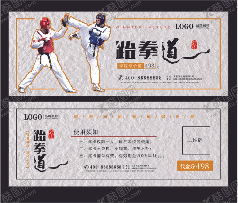 编号：40910609190723393908【酷图网】源文件下载-高端跆拳道优惠券