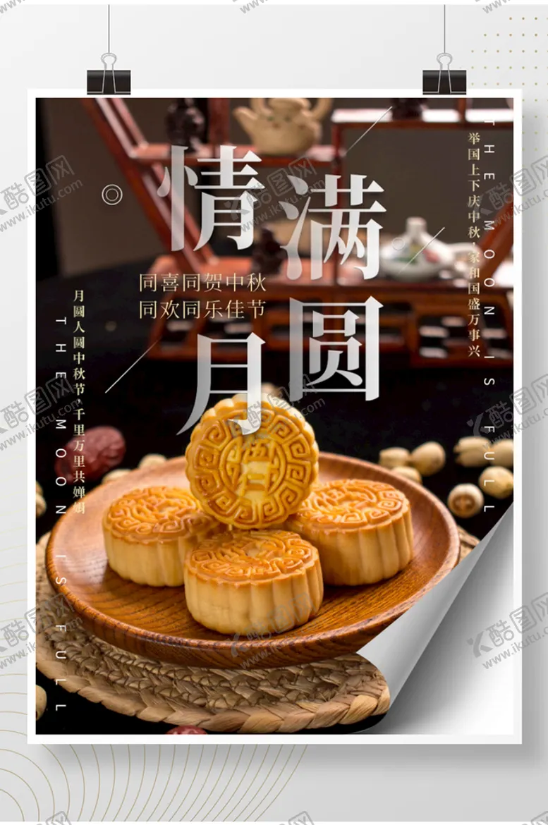 编号：10862409220751212016【酷图网】源文件下载-中秋节月饼促销宣传海报