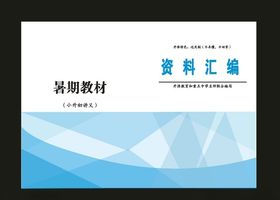 原创蓝色封面和教育封面汇集