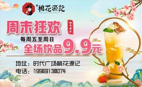 周末畅饮桃花季饮品特惠