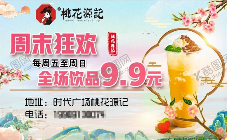 编号：30424311220050245670【酷图网】源文件下载-周末畅饮桃花季饮品特惠