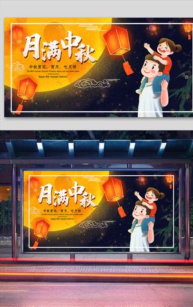 简洁中秋节展板