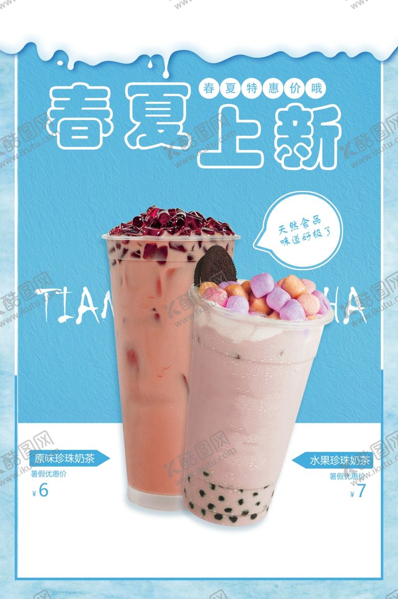 编号：52064505082110495048【酷图网】源文件下载-奶茶海报
