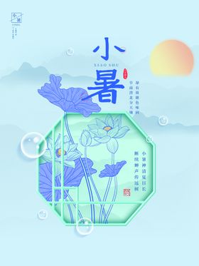 编号：53069809231727250638【酷图网】源文件下载-小暑