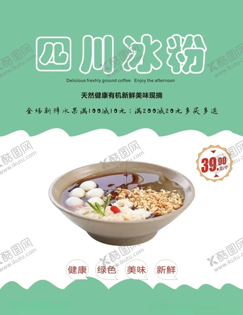 编号：33231404171322405504【酷图网】源文件下载-冰粉海报