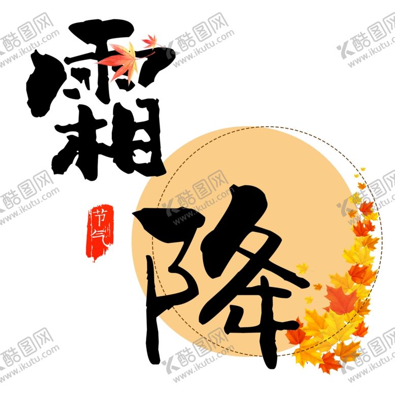 编号：71064204220719289021【酷图网】源文件下载-霜降