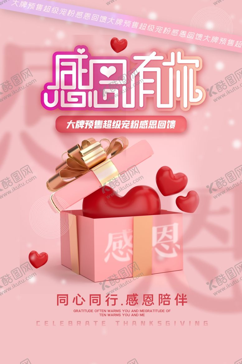 编号：84124301121531155282【酷图网】源文件下载-感恩节海报