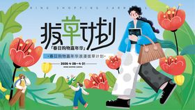 春日购物嘉年华拔草计划主KV