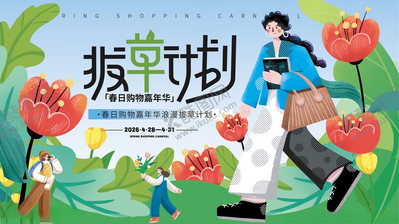 编号：19272411021616001725【酷图网】源文件下载-春日购物嘉年华拔草计划主KV