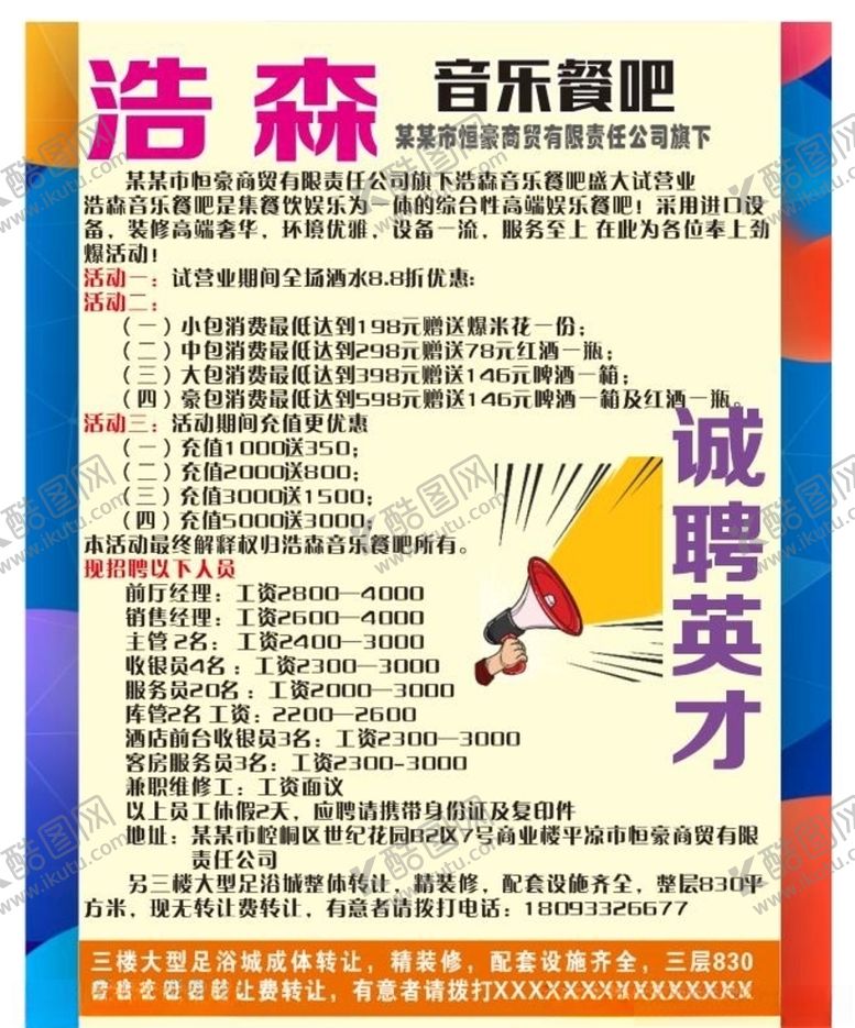 编号：77449506211916338946【酷图网】源文件下载-餐饮酒店招商招聘海报