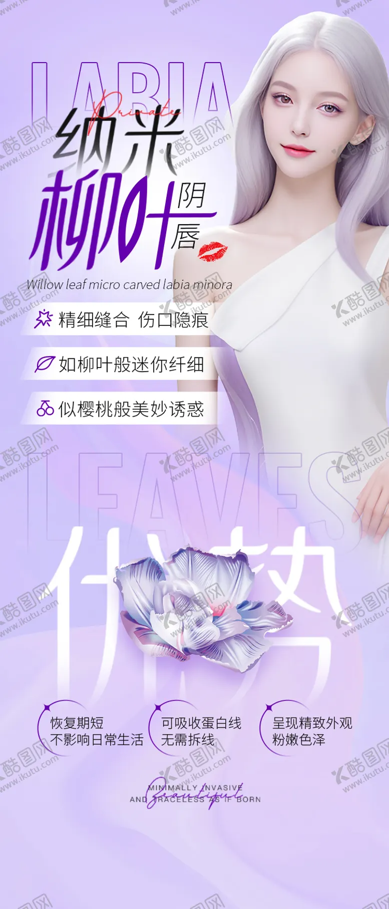 编号：44560701141109347927【酷图网】源文件下载-医美私密纳米微雕阴唇重品项宣传海报