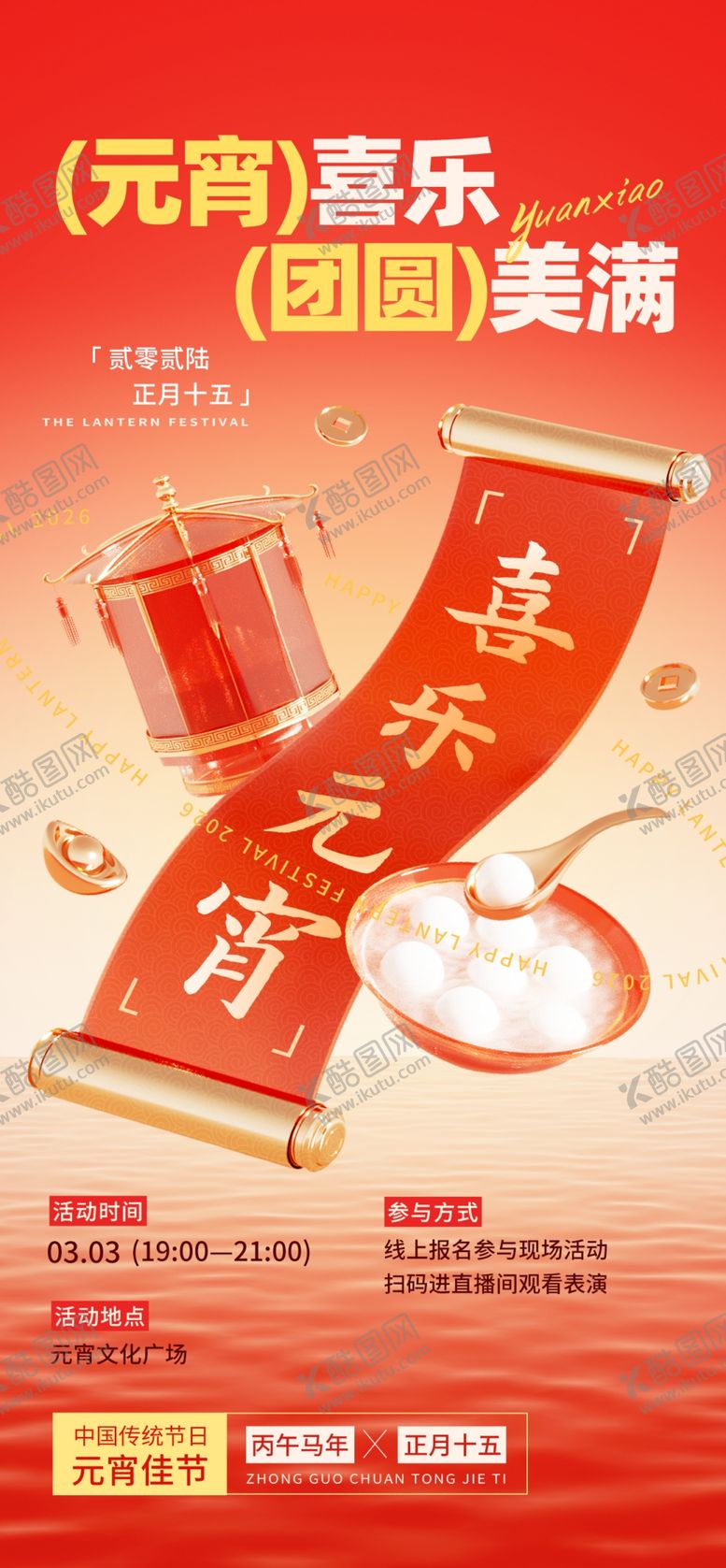 编号：23774104030333029520【酷图网】源文件下载-喜乐元宵